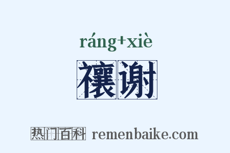 禳谢是什么意思的图片